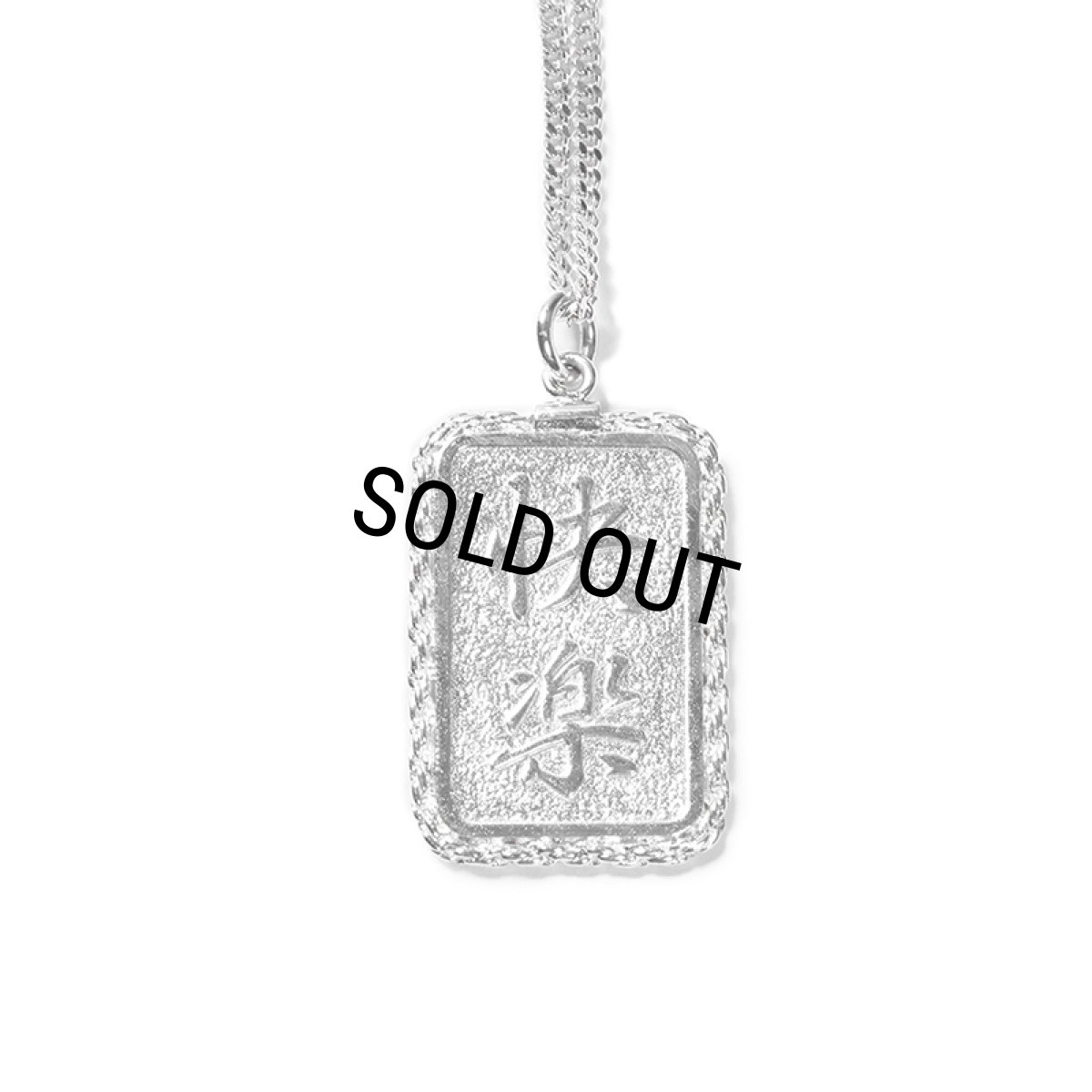 画像1: WACKO MARIA/PLATE NECKLACE（SILVER）［プレートネックレス-23秋冬］ (1)