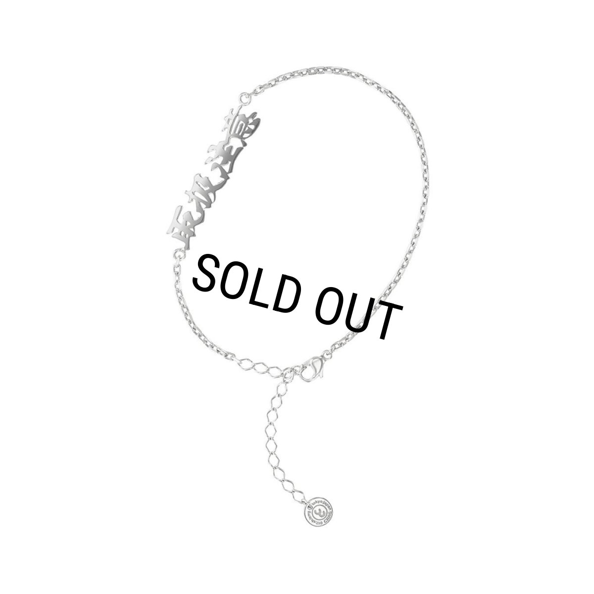 画像1: BlackEyePatch/BEP x CAREERING BEP002 "HANDLE WITH CARE BRACELET"（SILVER）［ブレスレット-22秋冬］ (1)