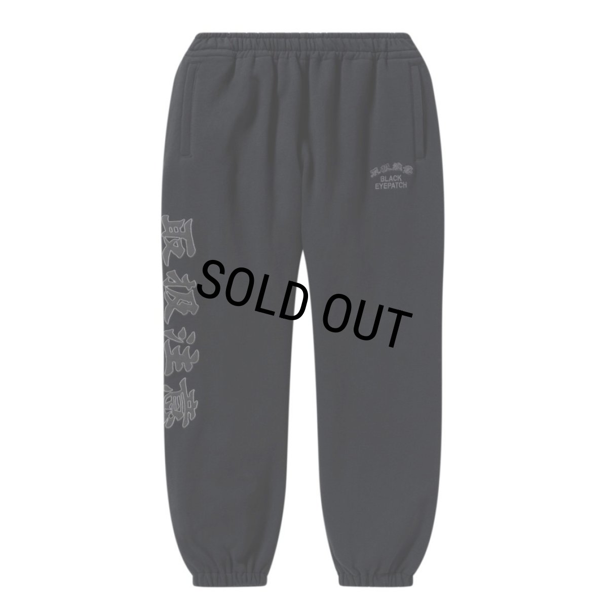 画像1: BlackEyePatch/HWC COLLEGE SWEAT PANTS（BLACK） (1)