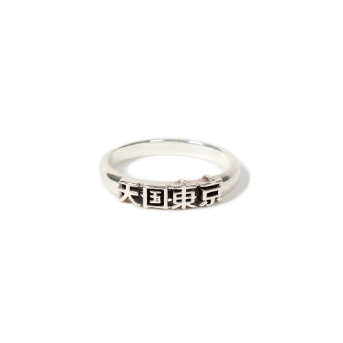 他の写真1: WACKO MARIA/天国東京 RING（SILVER）［リング-24秋冬］