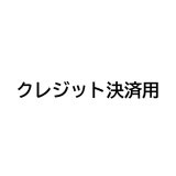 K様1点・クレジット決済用ページ