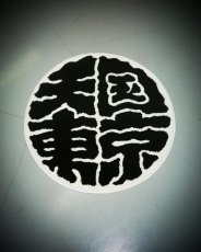 画像7: WACKO MARIA/天国東京 RUG（WHITE）［天国東京ラグ-26秋冬］ (7)
