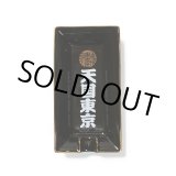 画像: WACKO MARIA/天国東京 ASHTRAY（BLACK）［アシュトレイ-23秋冬］
