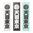 画像1: WACKO MARIA/KUUMBA / STICK INCENSE - REGULAR（各色）［スティックインセンス"レギュラー"-24秋冬］ (1)
