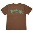 画像1: exodus/PHOENIX F.T.W. Tee（BROWN）［プリントT-25春夏］ (1)